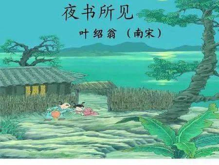 夜书所见视频