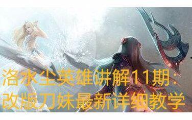 刀妹教程视频,轻松掌握游戏技巧与策略解析