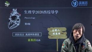 考研内科学视频