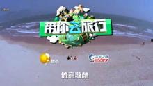 带你去旅行视频
