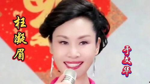 于文华歌曲视频